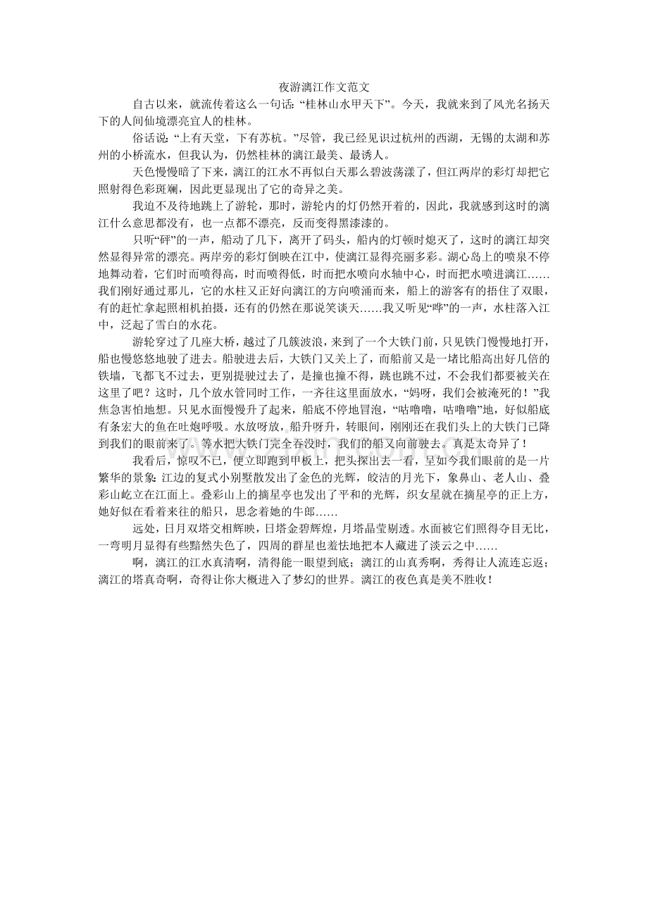 夜游漓ۥ江作文范文.doc_第1页