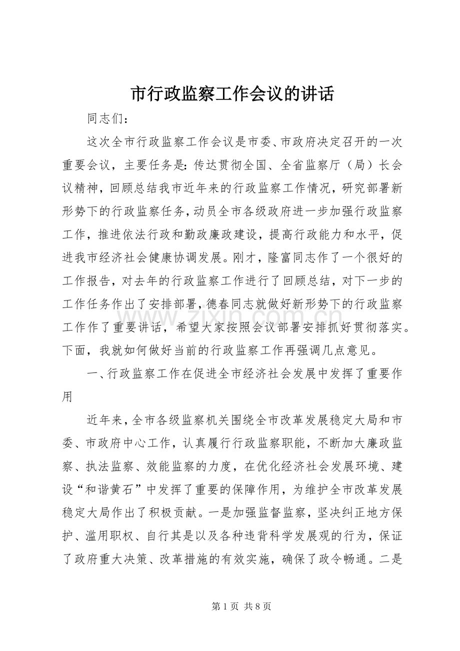 市行政监察工作会议的讲话.docx_第1页