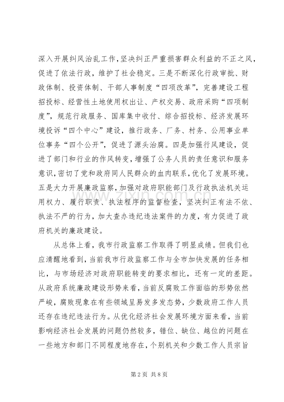 市行政监察工作会议的讲话.docx_第2页