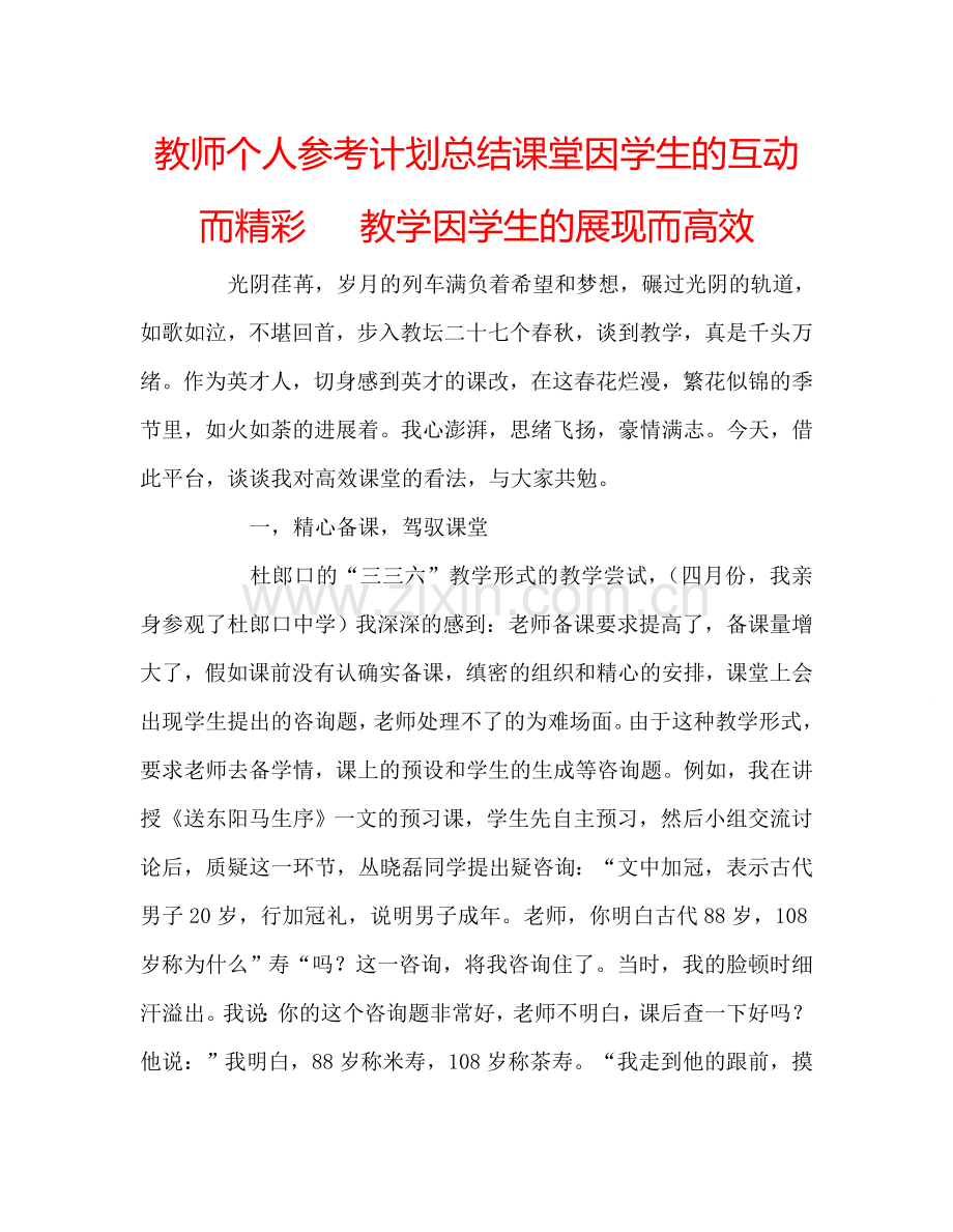 教师个人参考计划总结课堂因学生的互动而精彩 教学因学生的展现而高效.doc_第1页