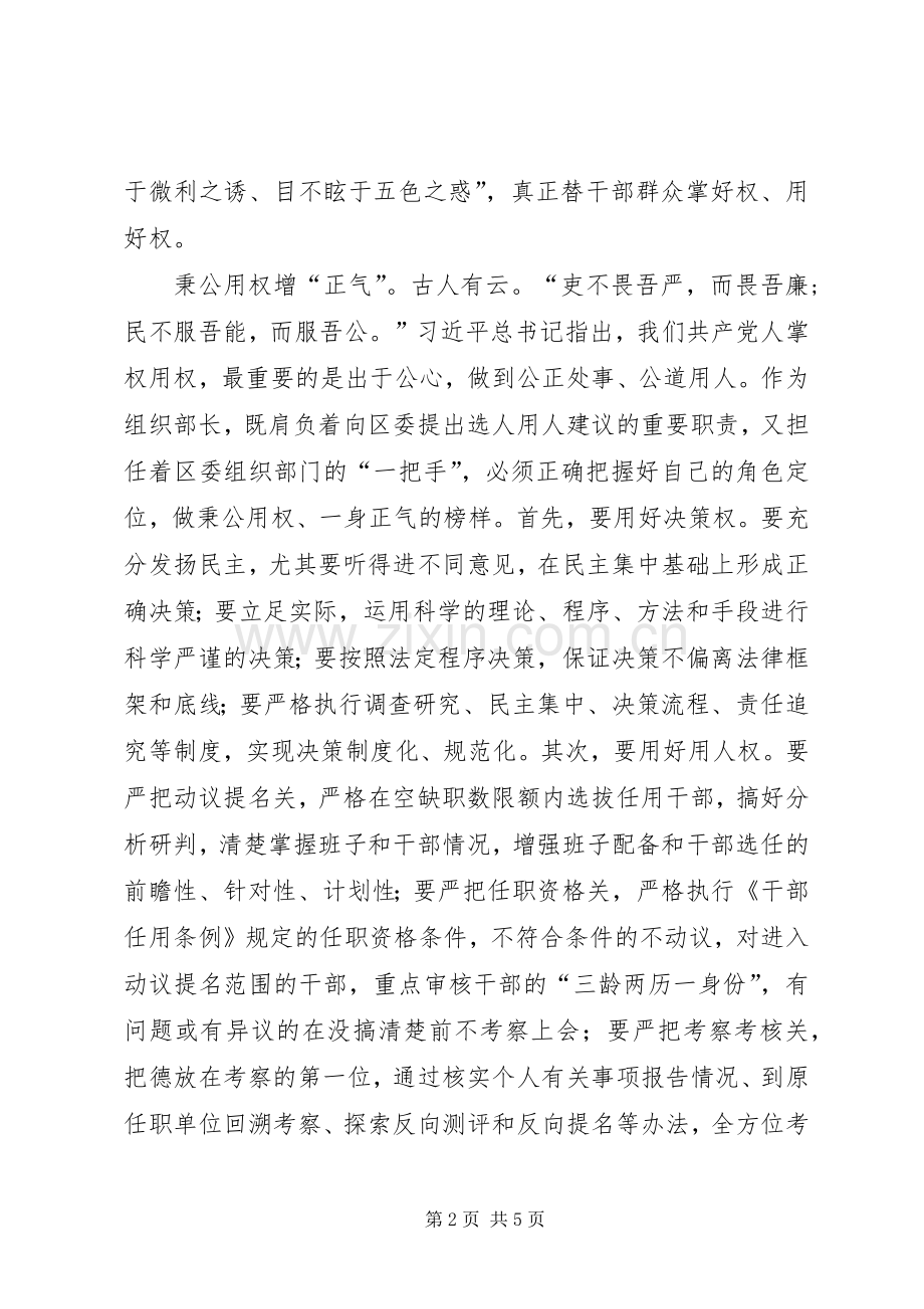 组织部长严以用权研讨发言材料提纲_1.docx_第2页
