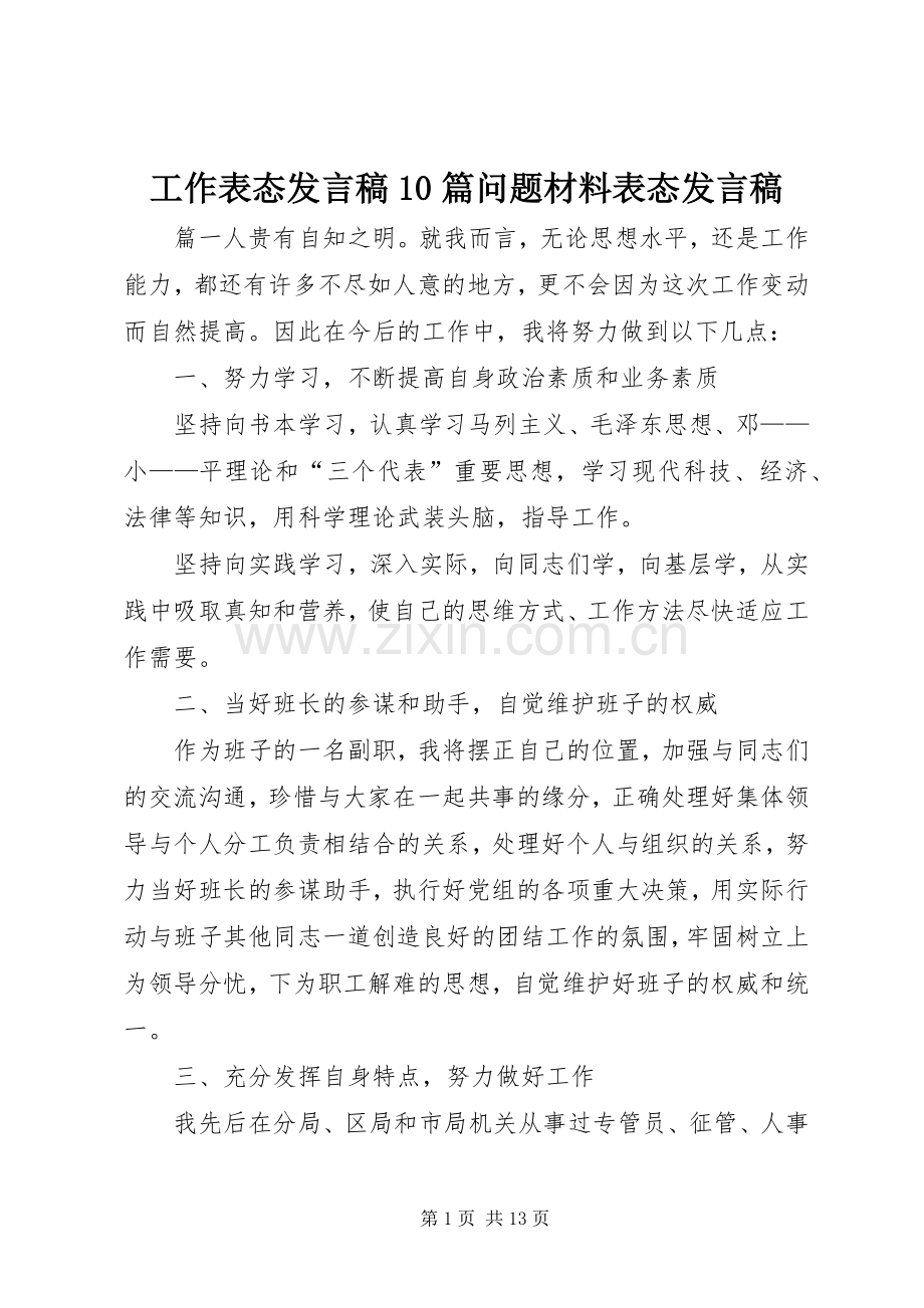 工作表态发言10篇问题材料表态发言.docx_第1页