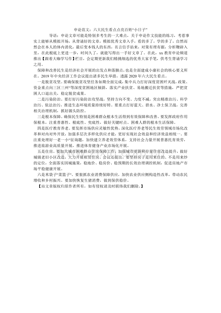 申论范ۥ文：六大民生看点点亮百姓“小日子”.doc_第1页