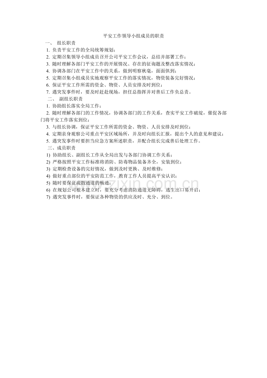 安全工作领导小组成员的职责.doc_第1页
