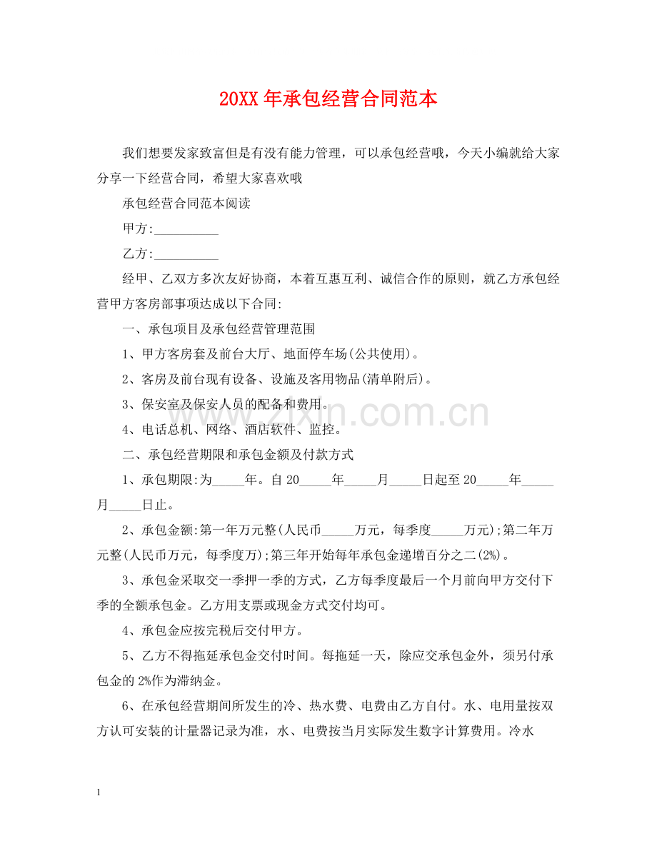 承包经营合同范本2.docx_第1页