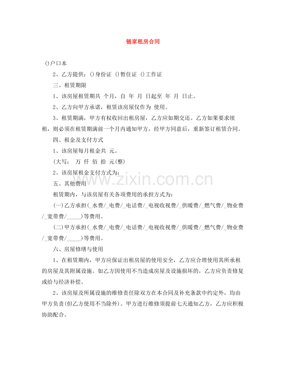 链家租房合同.docx_第1页
