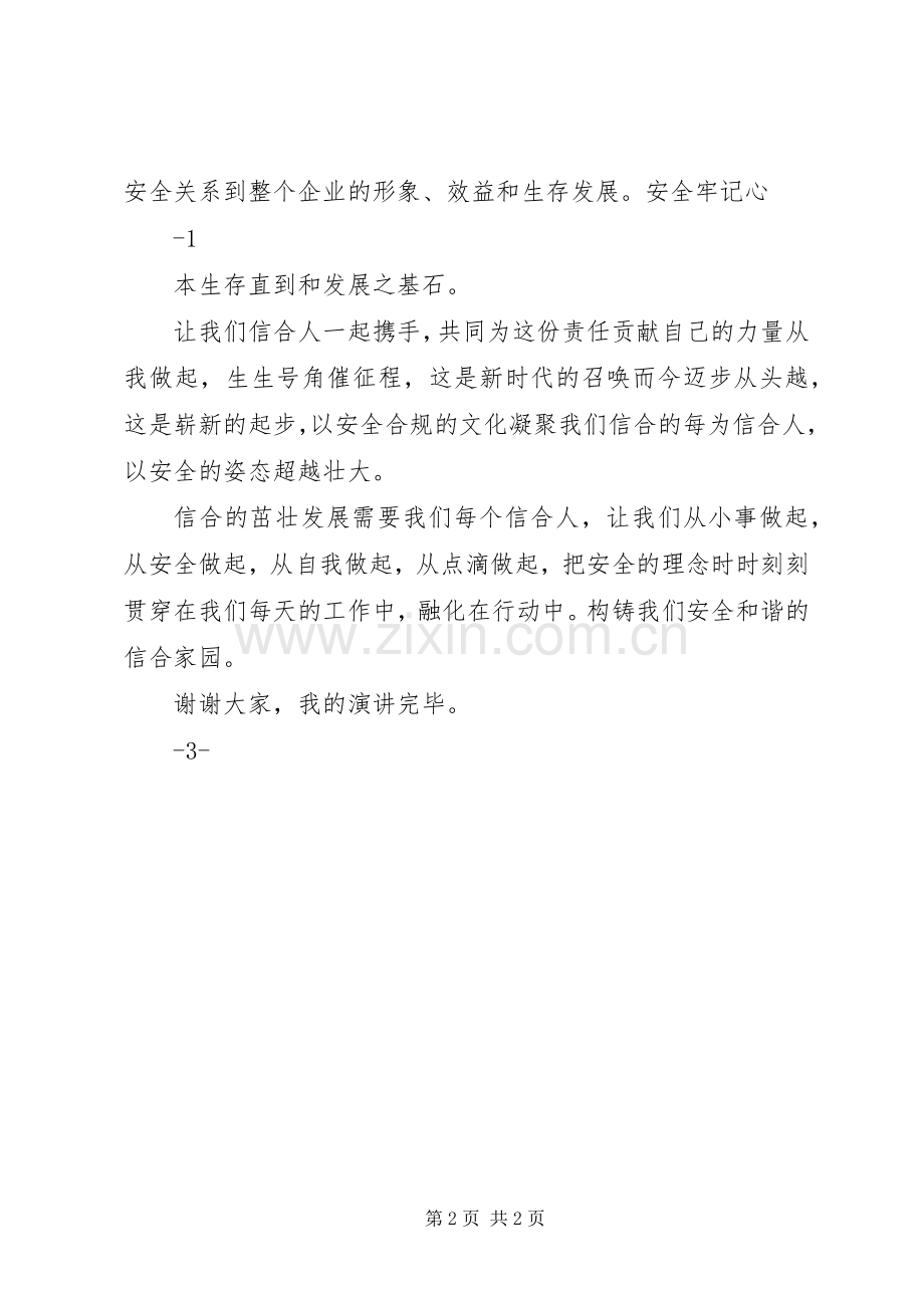 构建和谐信合,共筑安全防线演讲稿[范文模版].docx_第2页