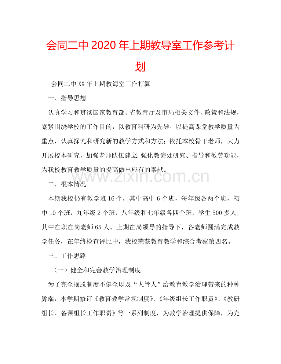 会同二中2024年上期教导室工作参考计划.doc_第1页