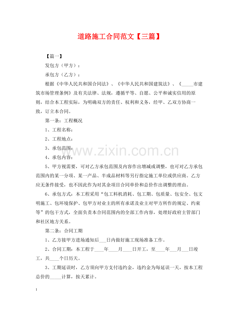 道路施工合同范文【三篇】.docx_第1页