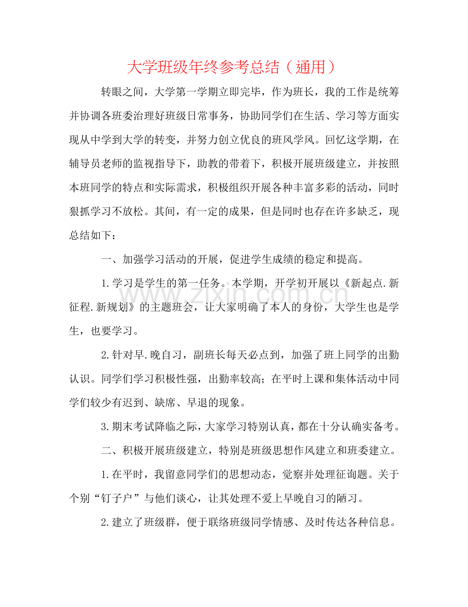大学班级年终参考总结（通用）.doc_第1页