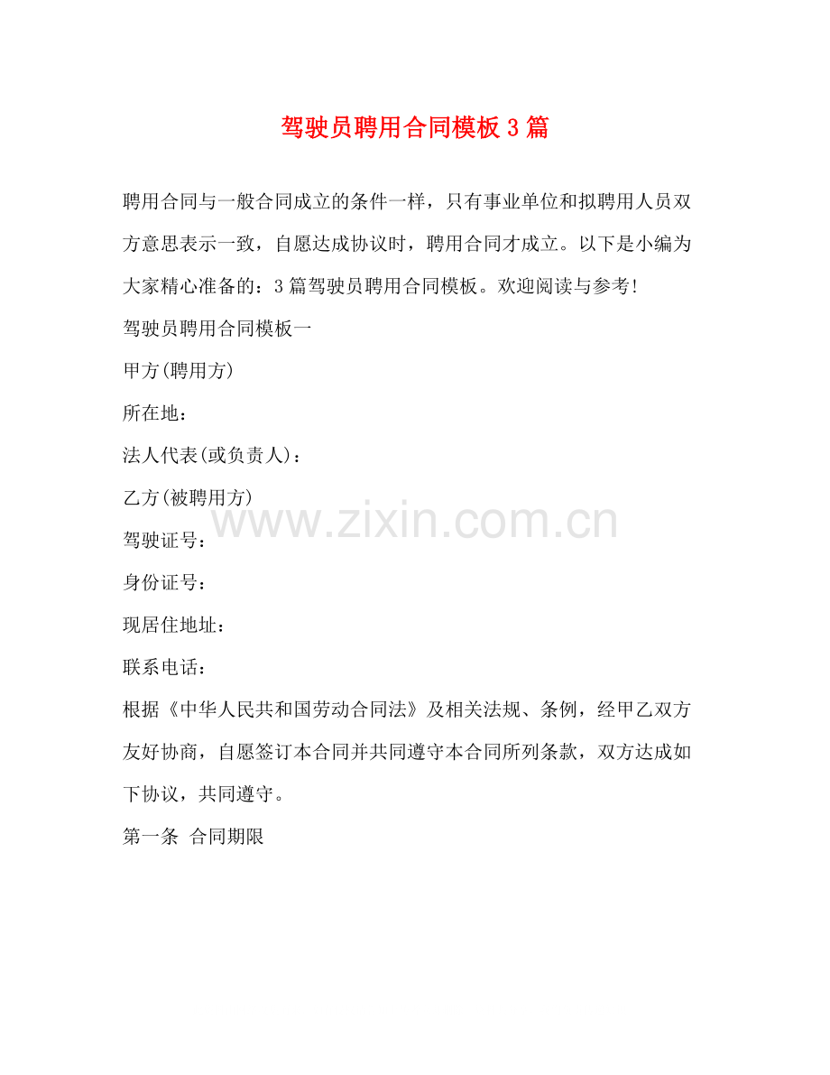 驾驶员聘用合同模板3篇.docx_第1页