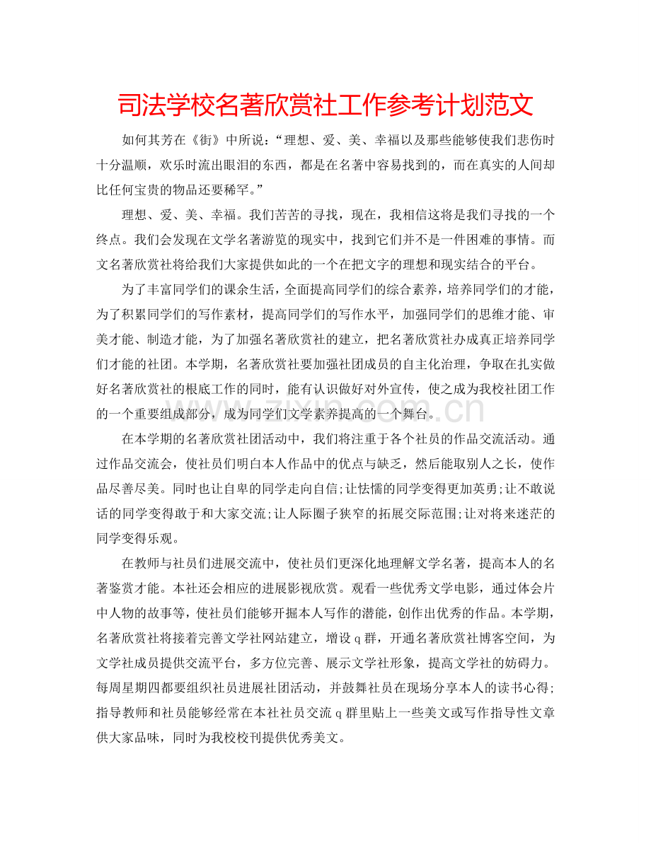 司法学校名著欣赏社工作参考计划范文.doc_第1页