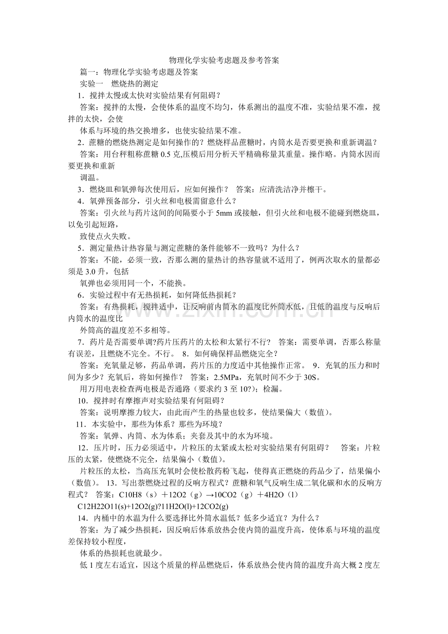 物理化学实验思考题及答案.doc_第1页