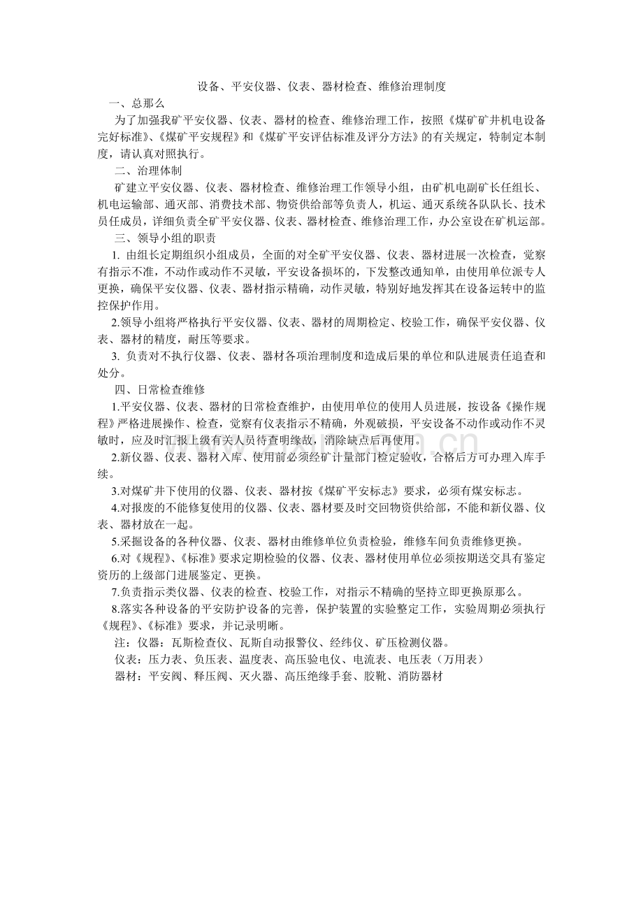 设备、ۥ安全仪器、仪表、器材检查、维修管理制度.doc_第1页