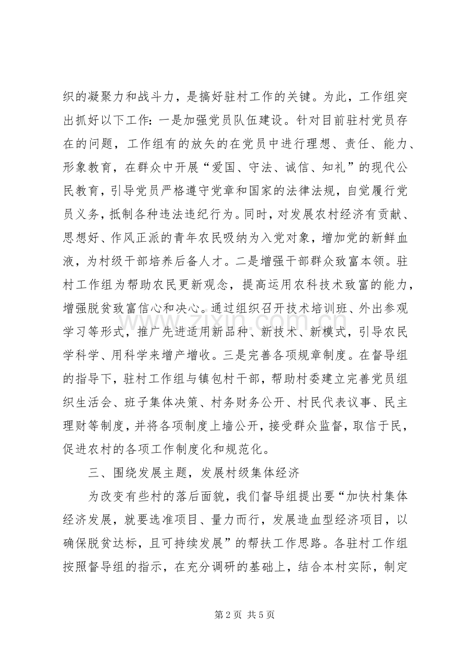 千名干部下农村活动督导组典型发言稿.docx_第2页