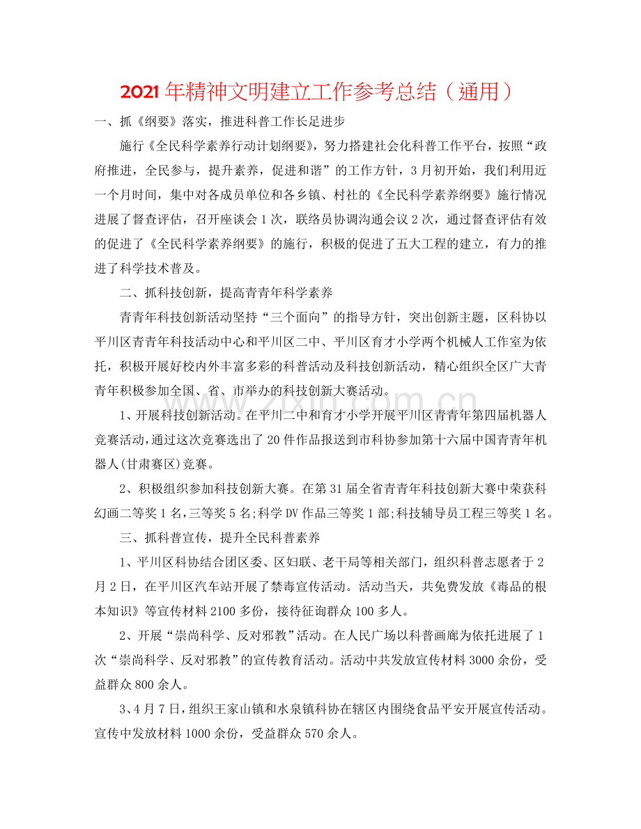 2024年精神文明建设工作参考总结（通用）.doc_第1页