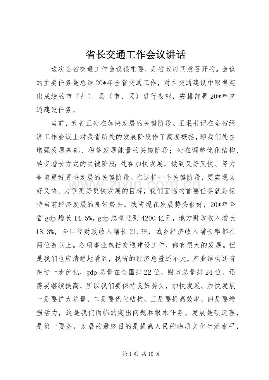 省长交通工作会议讲话.docx_第1页