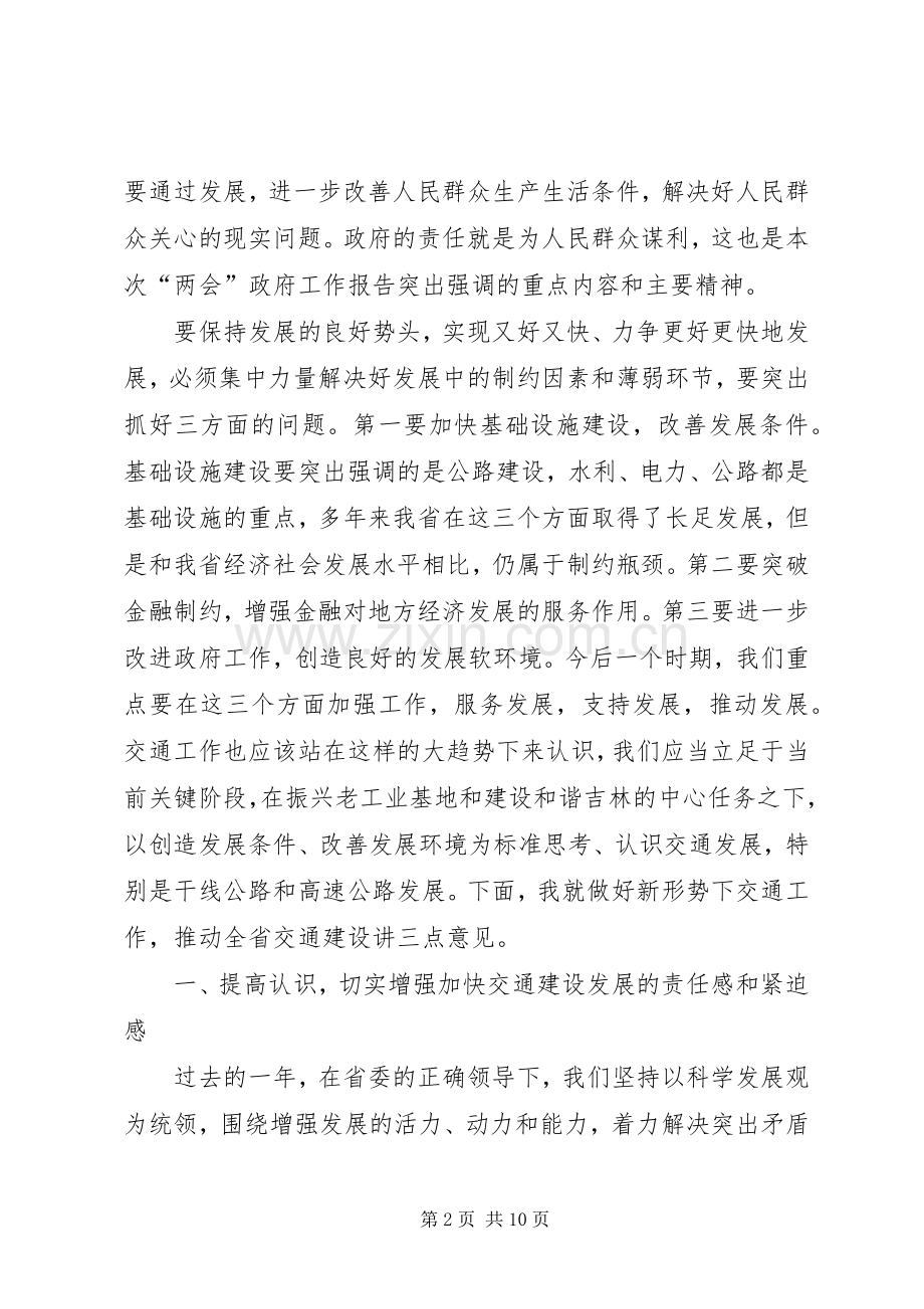 省长交通工作会议讲话.docx_第2页