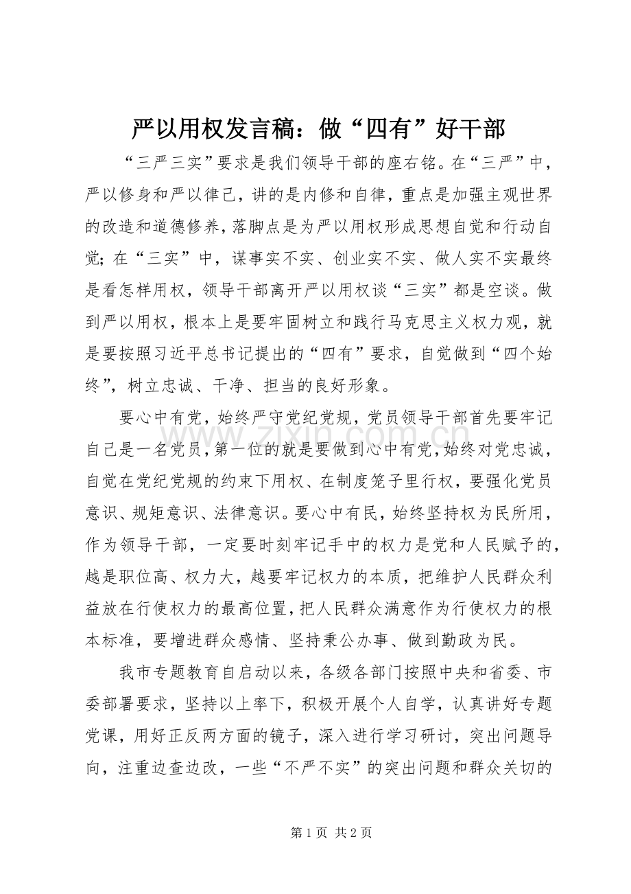 严以用权发言：做“四有”好干部.docx_第1页