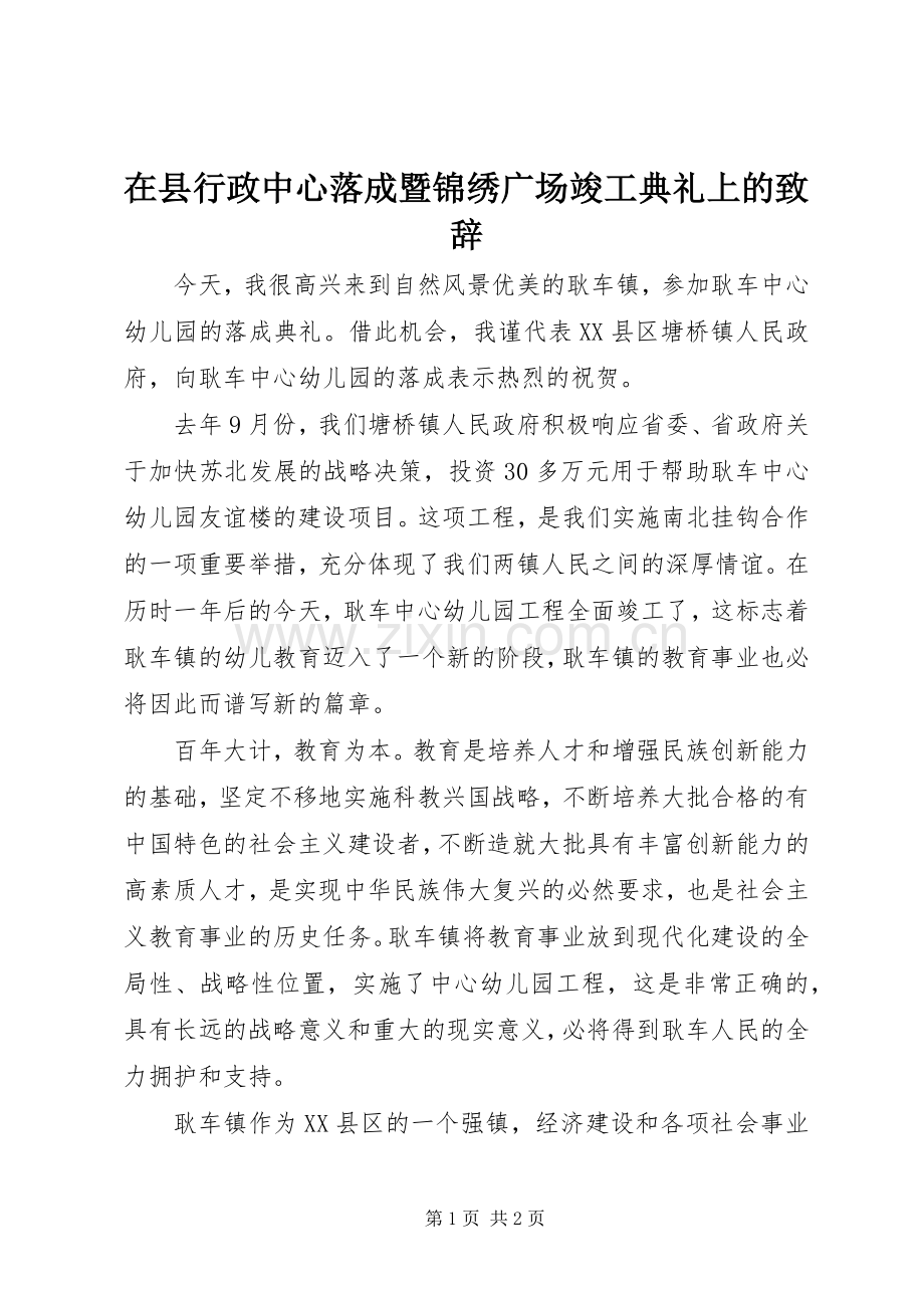 在县行政中心落成暨锦绣广场竣工典礼上的致辞演讲范文.docx_第1页