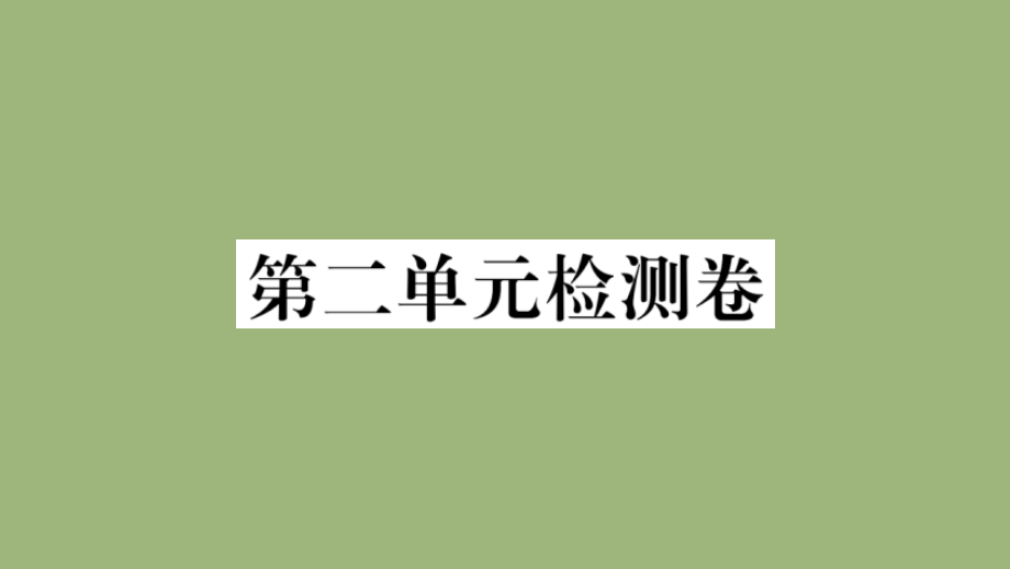 九年级化学上册 第二单元 我们周围的空气检测卷作业课件 (新版)新人教版 课件.pptx_第1页