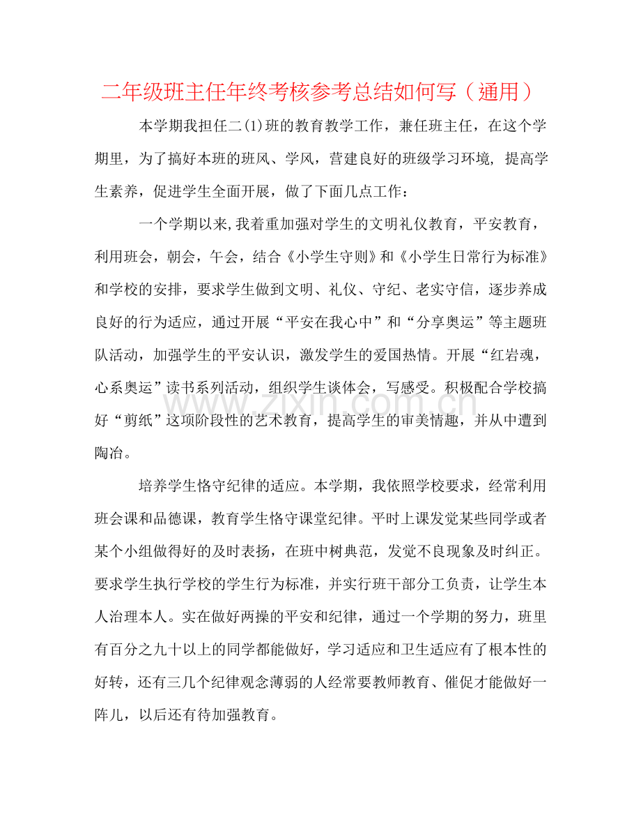 二年级班主任年终考核参考总结怎么写（通用）.doc_第1页