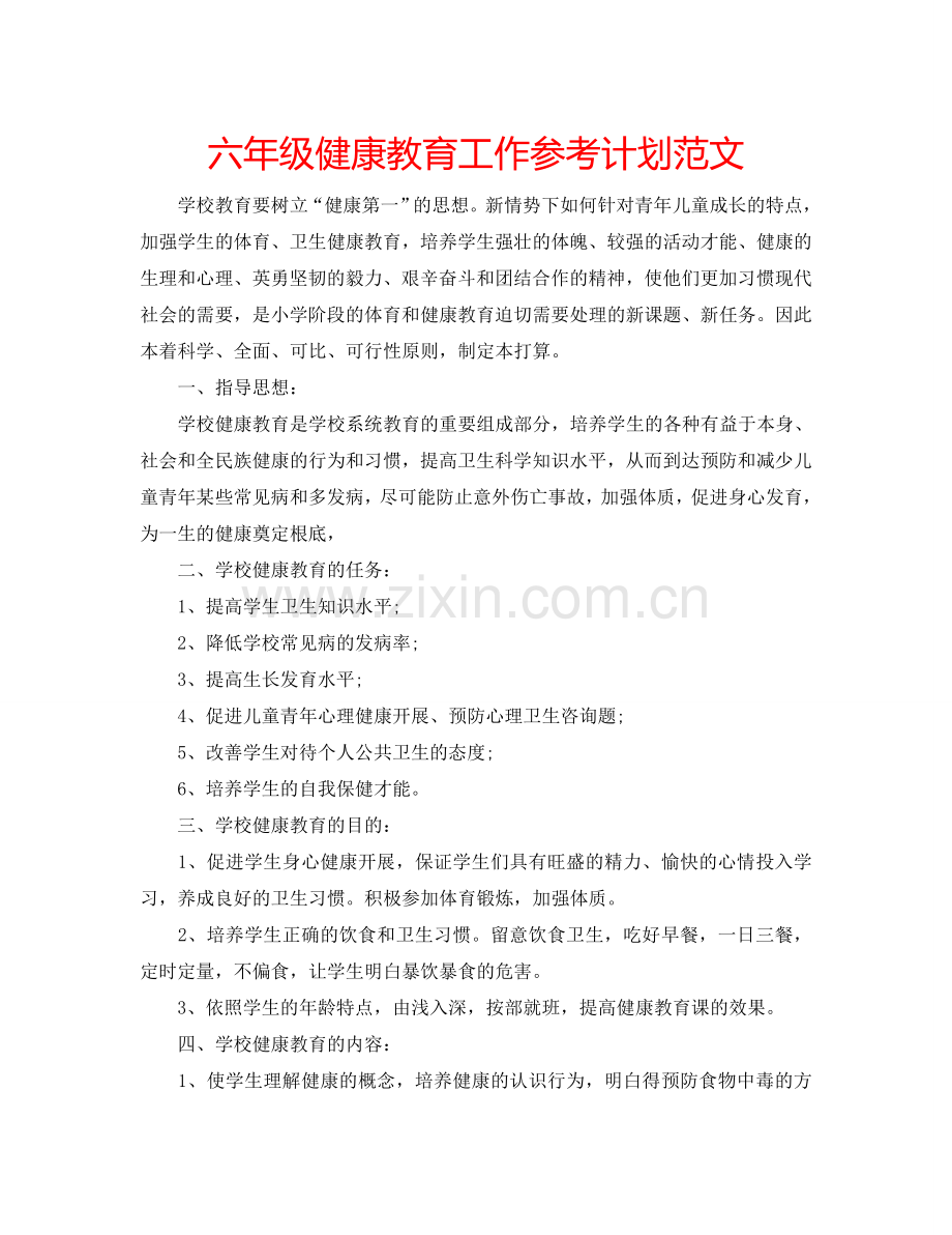 六年级健康教育工作参考计划范文.doc_第1页