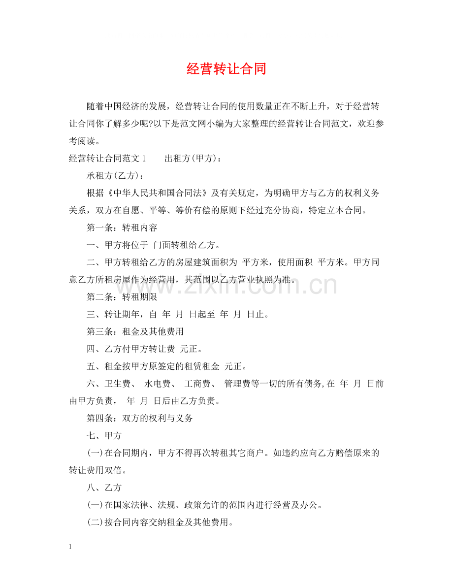 经营转让合同.docx_第1页