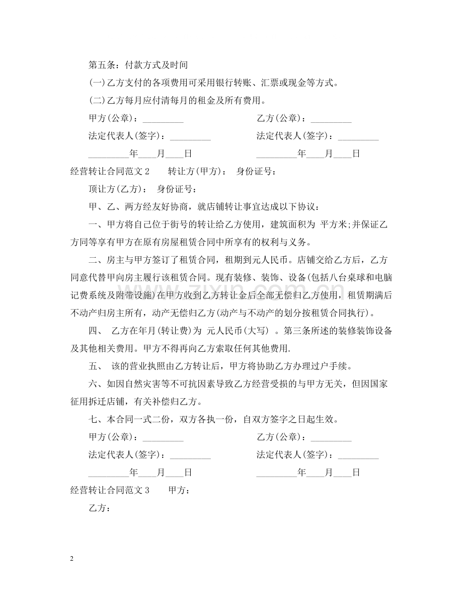 经营转让合同.docx_第2页