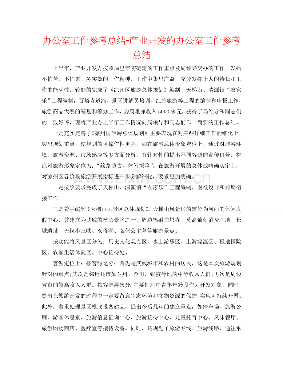 办公室工作参考总结-产业开发的办公室工作参考总结.doc_第1页