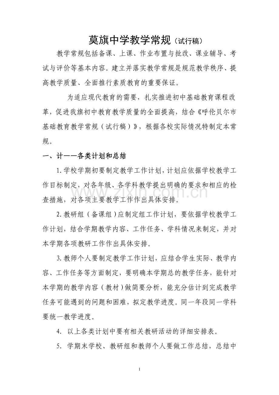 莫旗中学教学常规.doc_第1页