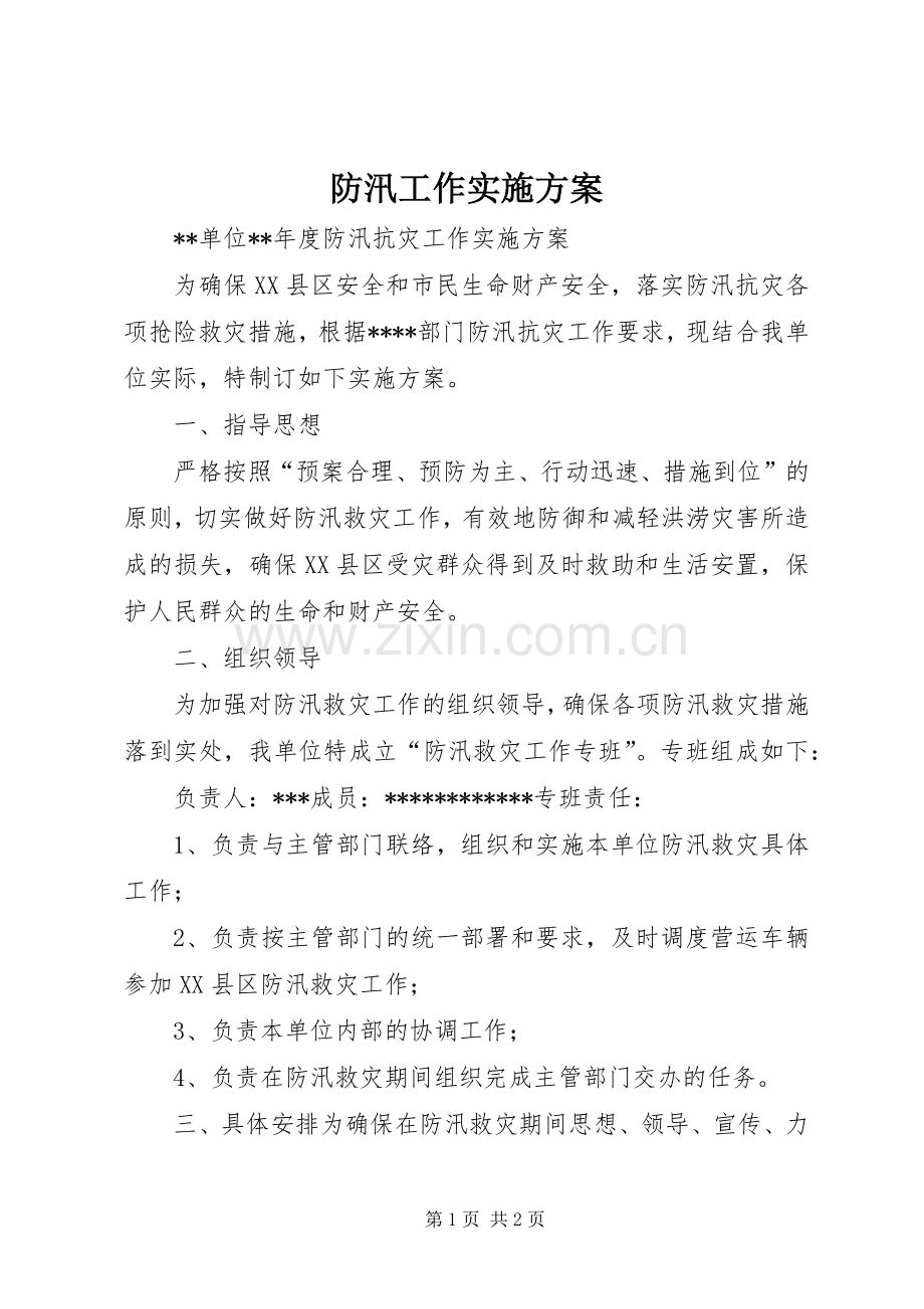 防汛工作方案_2 (3).docx_第1页