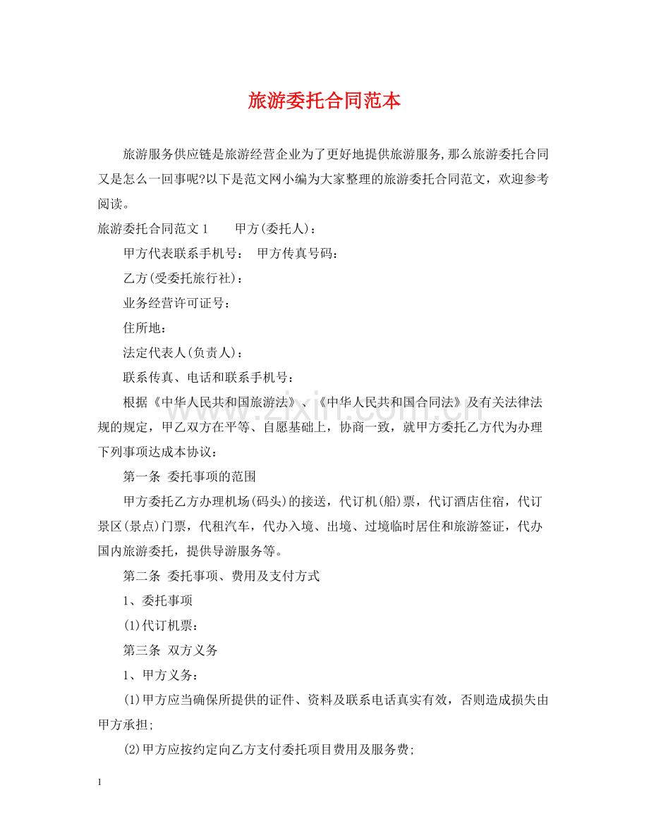 旅游委托合同范本.docx_第1页