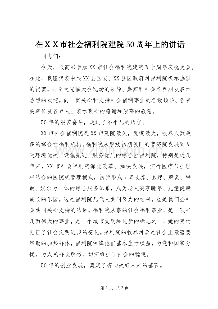 在ＸＸ市社会福利院建院50周年上的讲话.docx_第1页