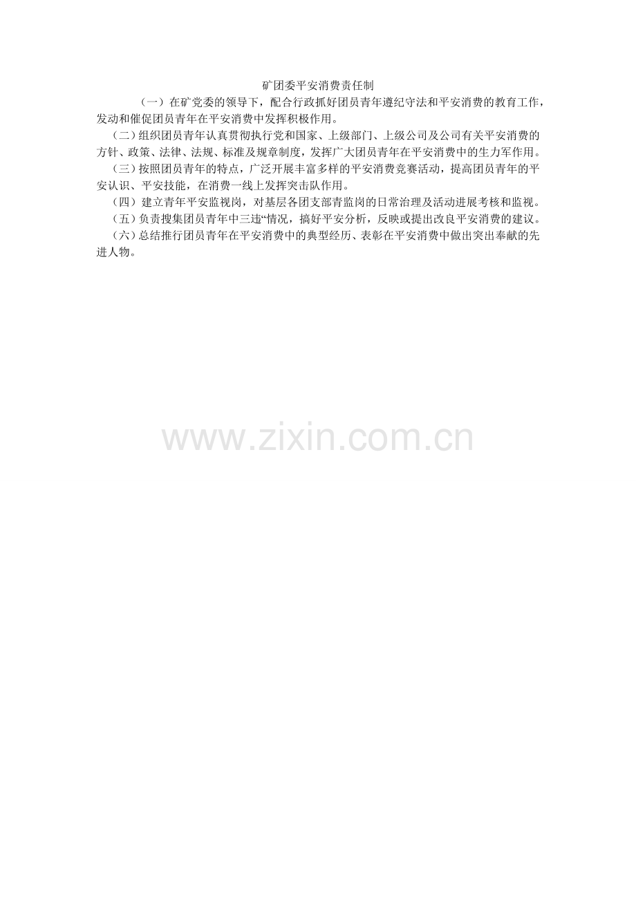 矿团委安全生产责任制.doc_第1页