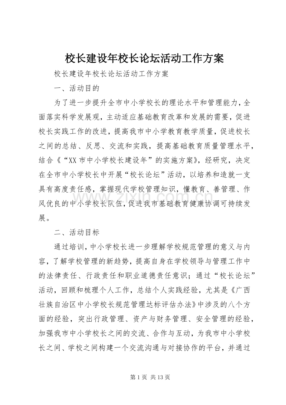 校长建设年校长论坛活动工作实施方案 .docx_第1页