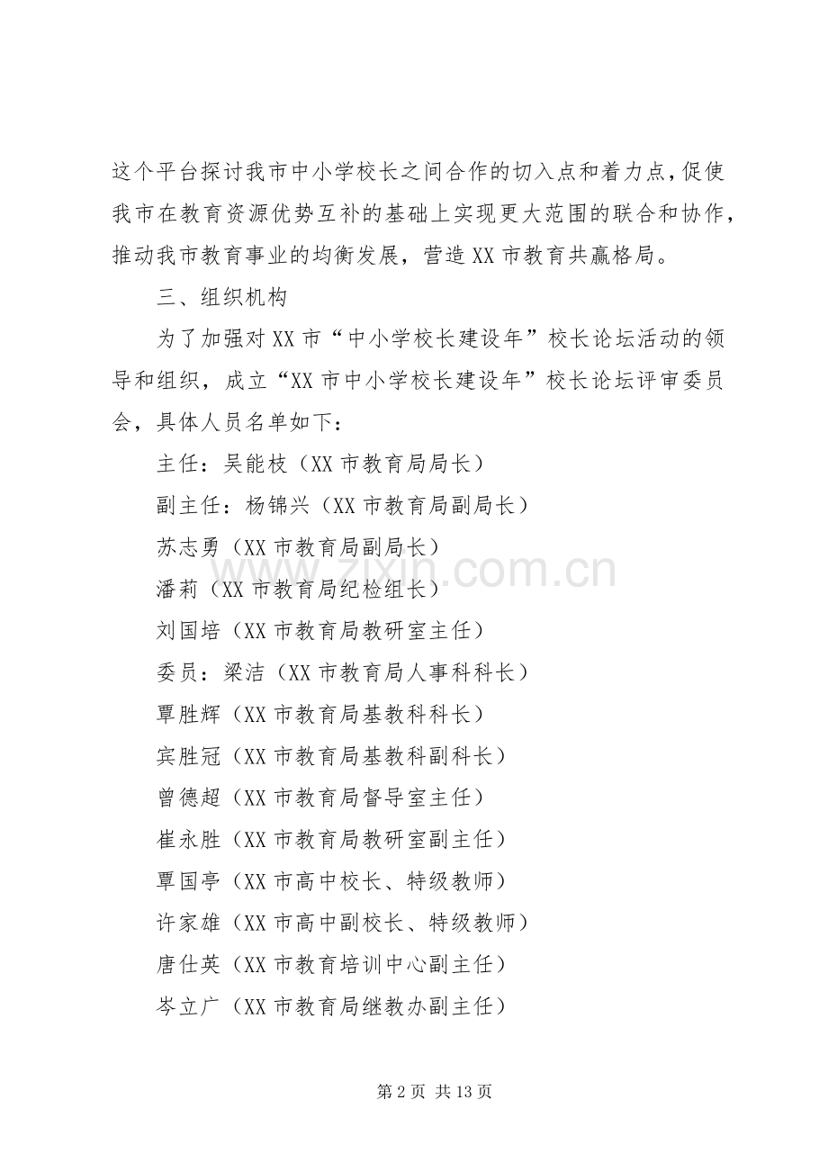 校长建设年校长论坛活动工作实施方案 .docx_第2页