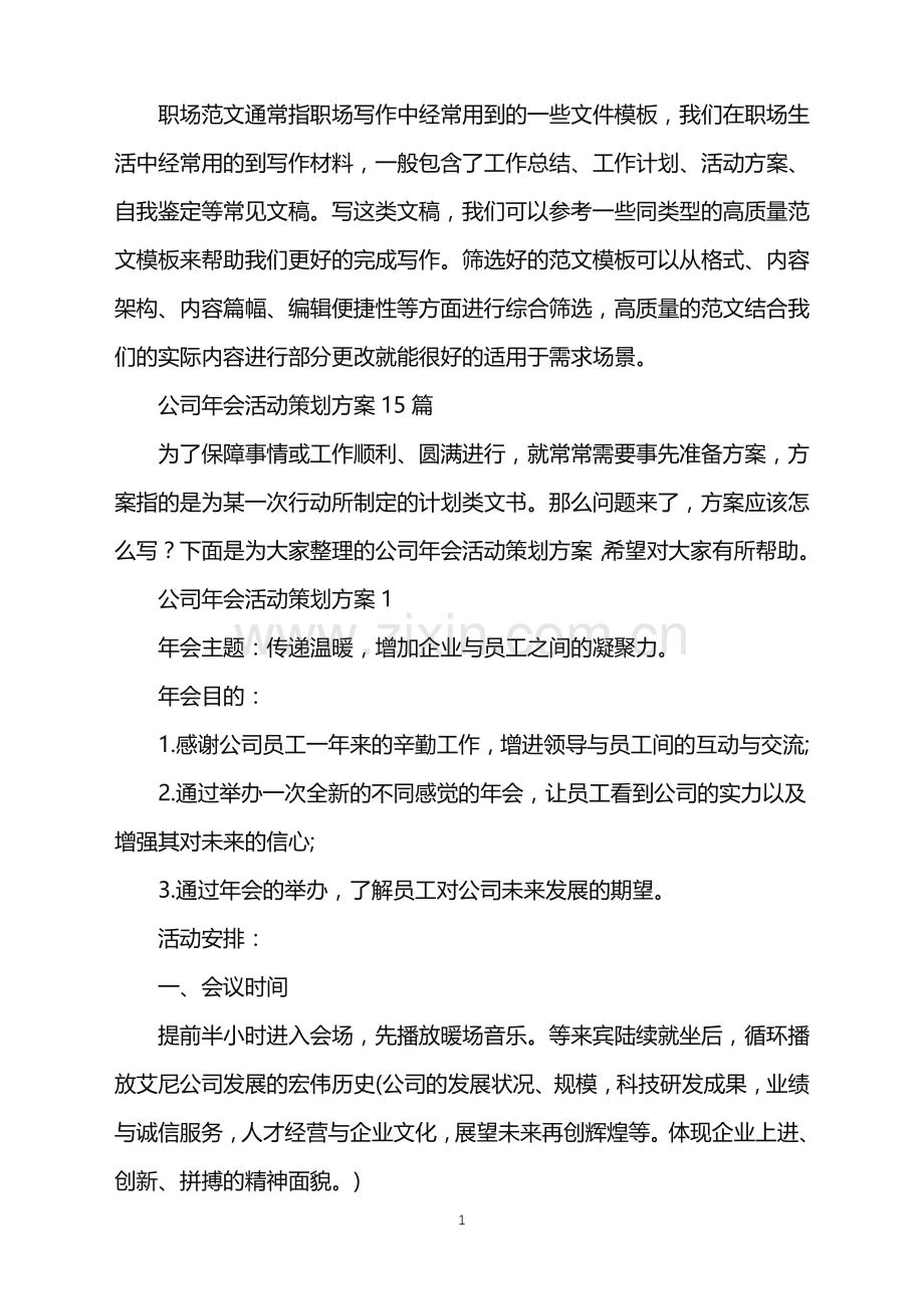 2022年公司年会活动策划方案15篇.doc_第1页