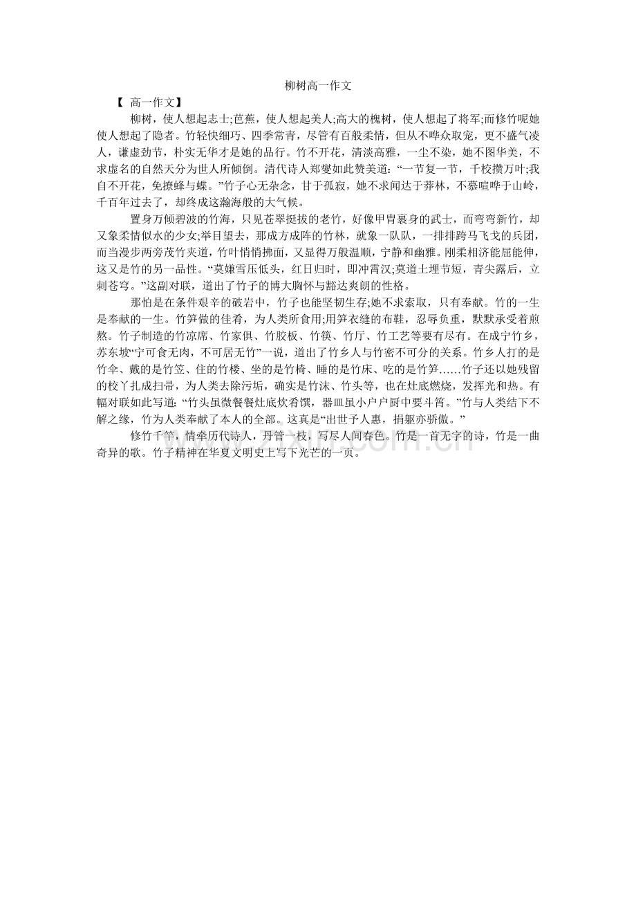 柳树高一作文.doc_第1页