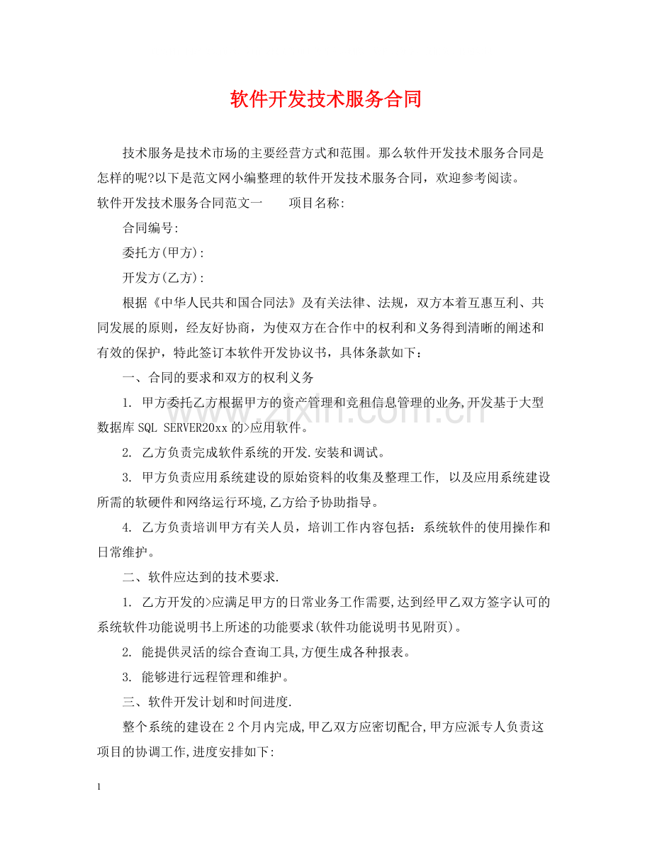 软件开发技术服务合同.docx_第1页