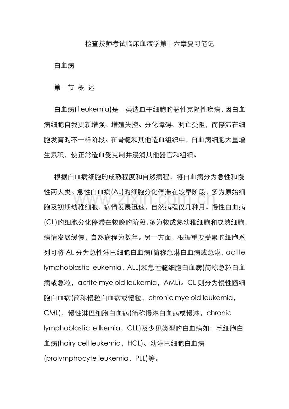 2022年检验技师考试临床血液学第十六章复习笔记.doc_第1页