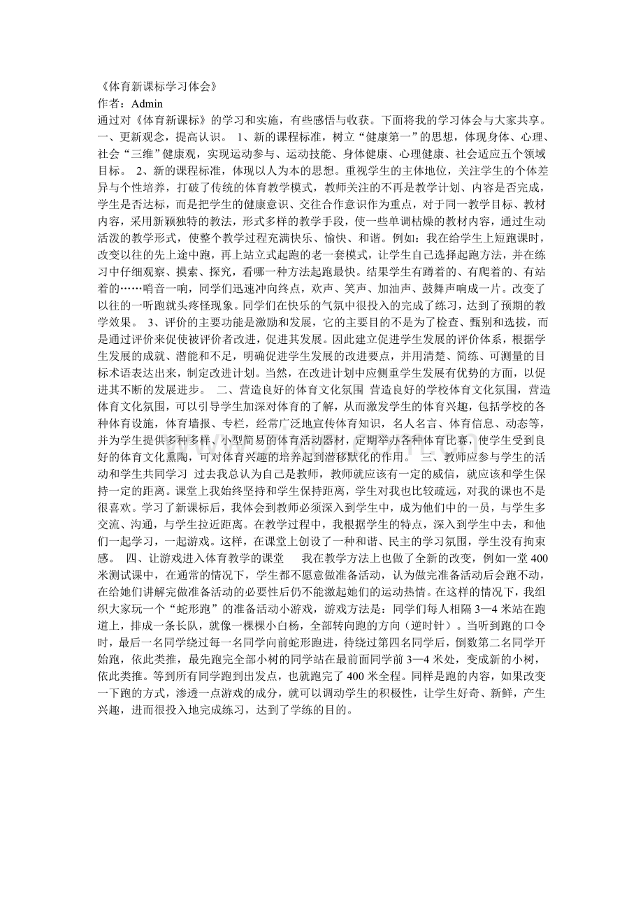 体育新课标学习体会.doc_第1页
