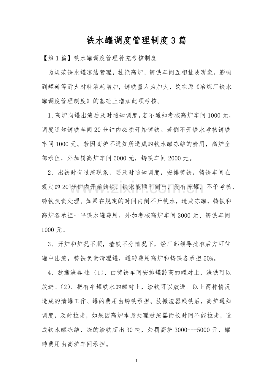 铁水罐调度管理制度3篇.docx_第1页