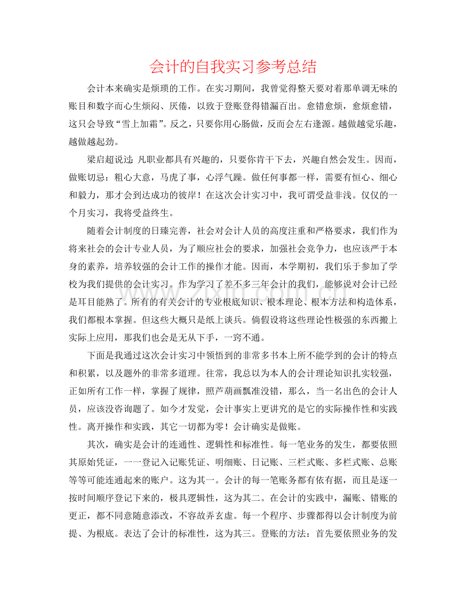会计的自我实习参考总结.doc_第1页