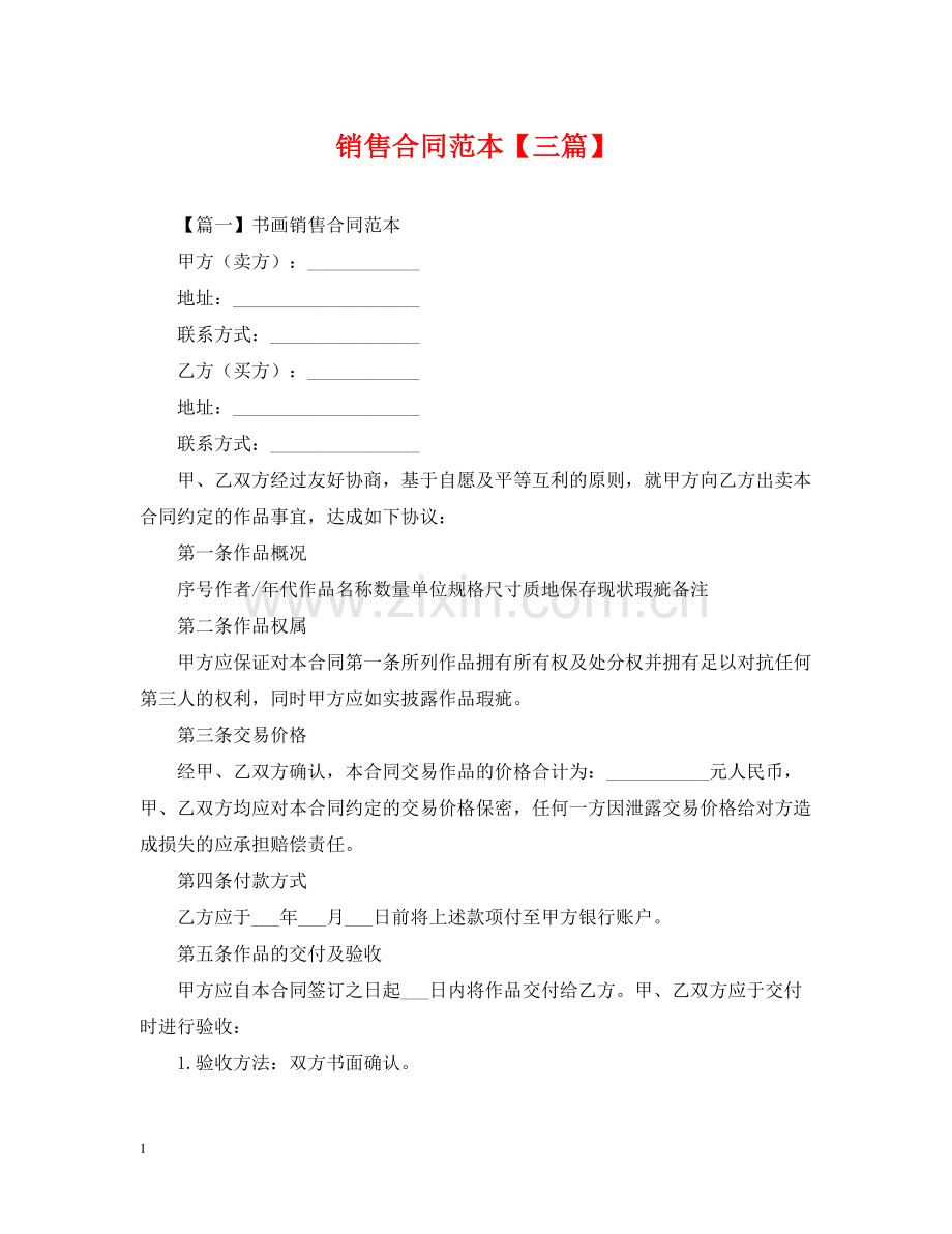 销售合同范本【三篇】.docx_第1页