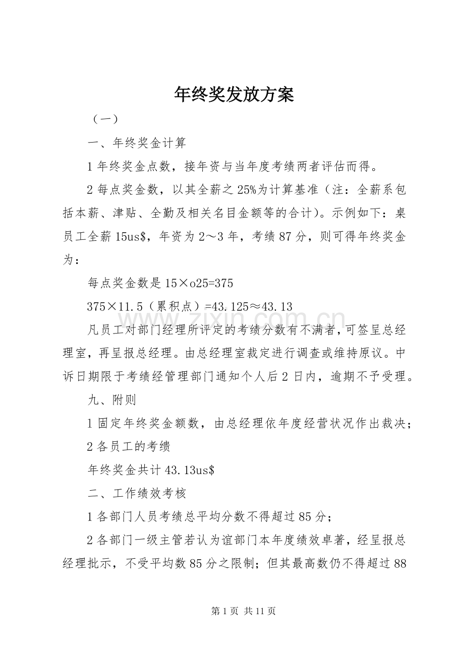 年终奖发放实施方案 .docx_第1页