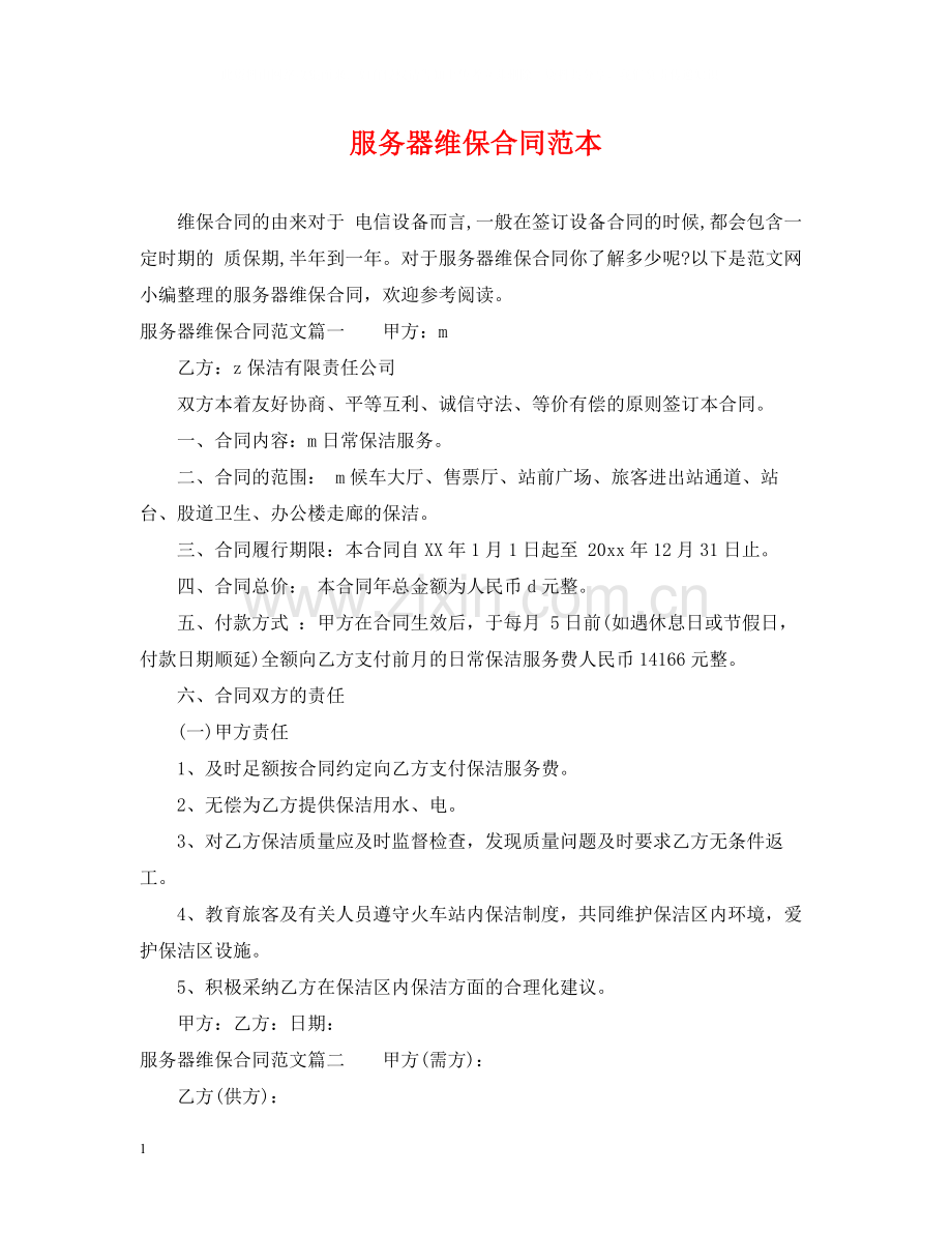 服务器维保合同范本2.docx_第1页