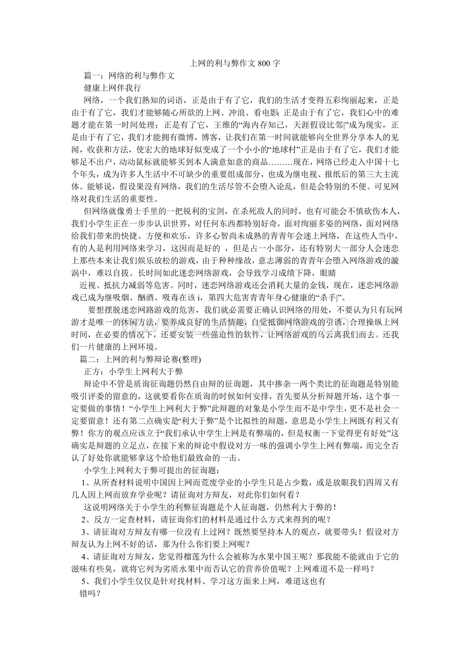 上网的ۥ利与弊作文800字.doc_第1页