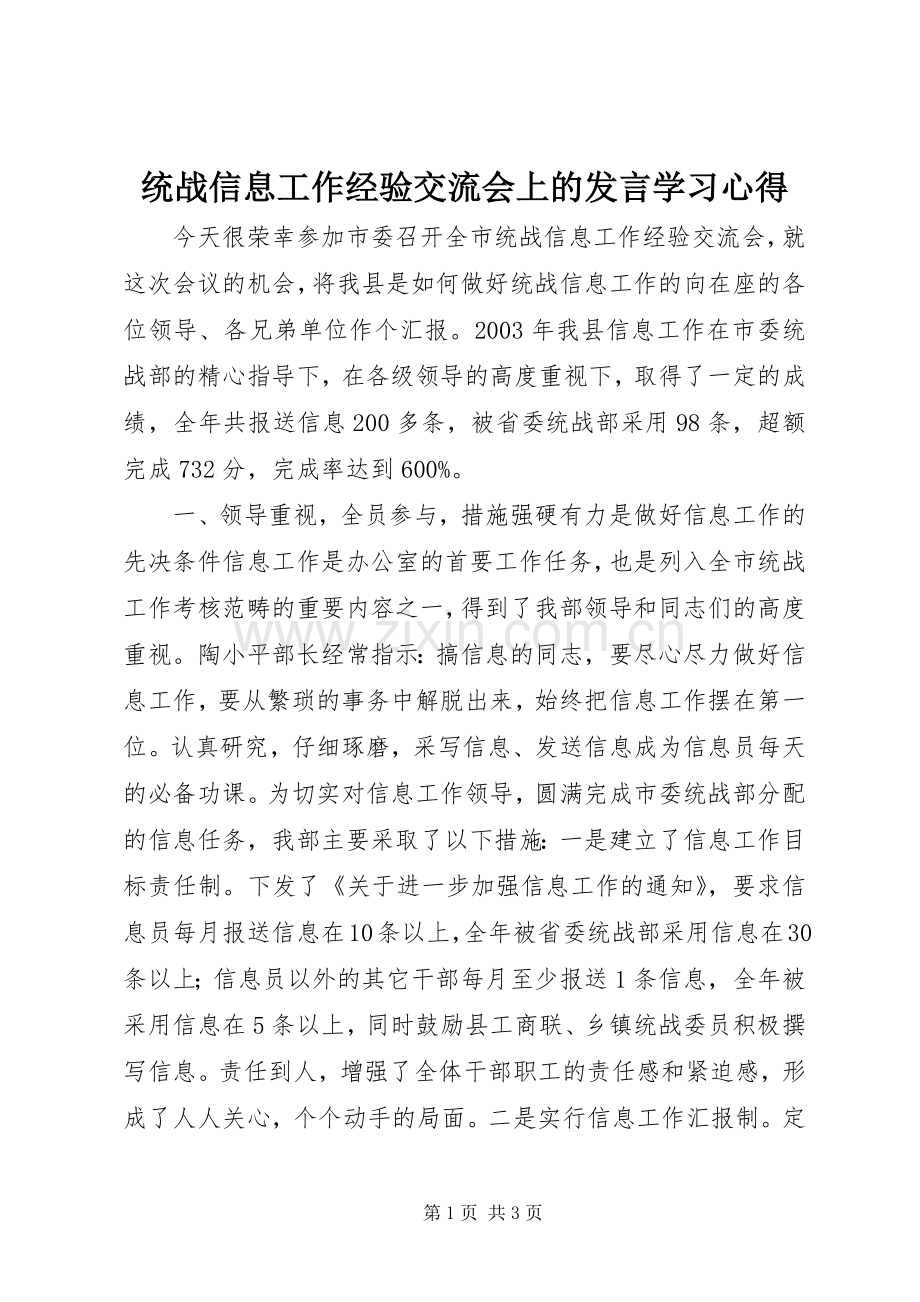 统战信息工作经验交流会上的发言稿学习心得.docx_第1页