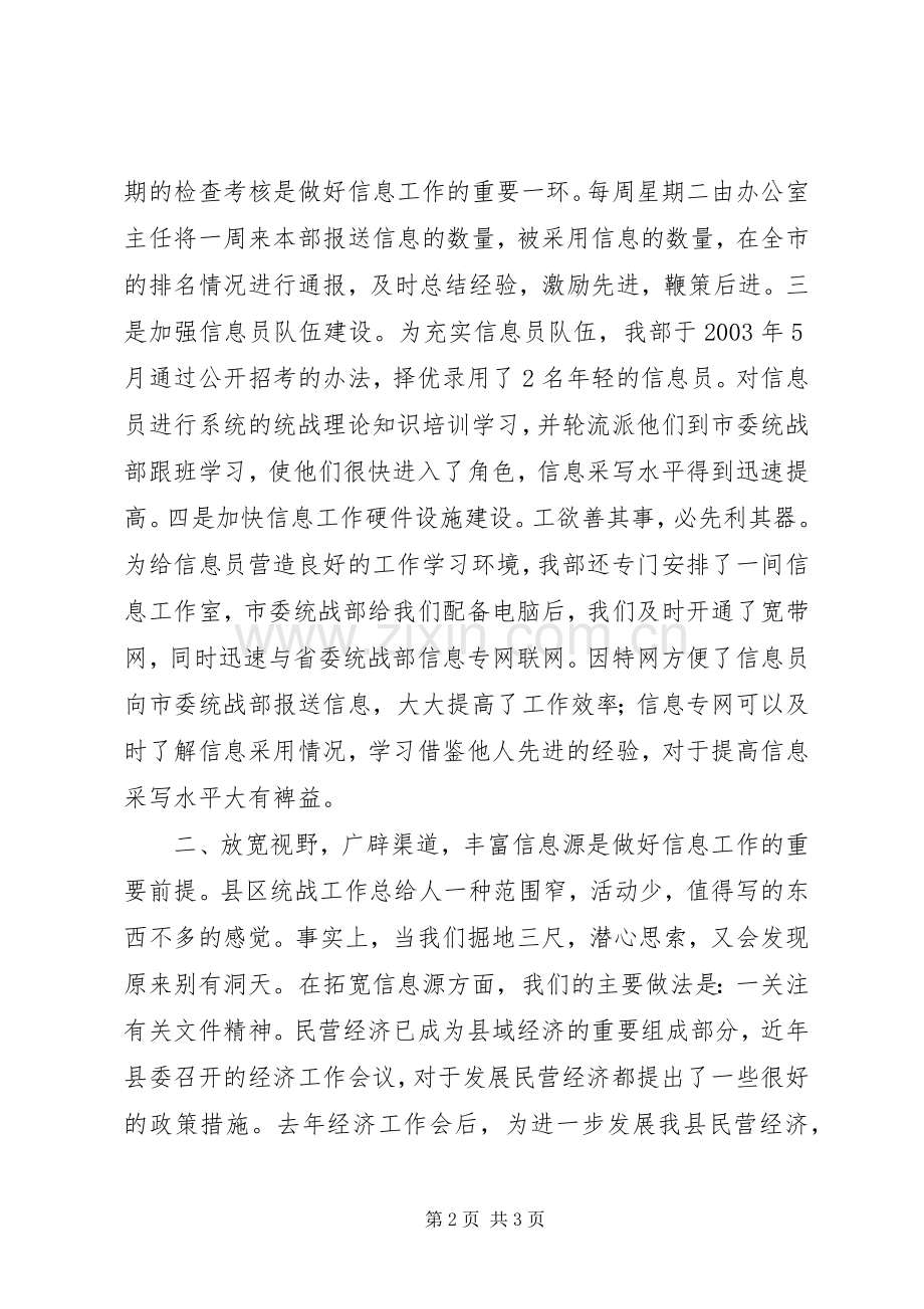 统战信息工作经验交流会上的发言稿学习心得.docx_第2页
